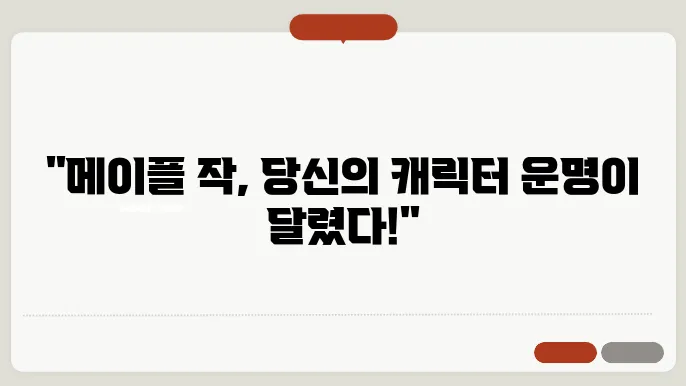 메이플 작 보는법