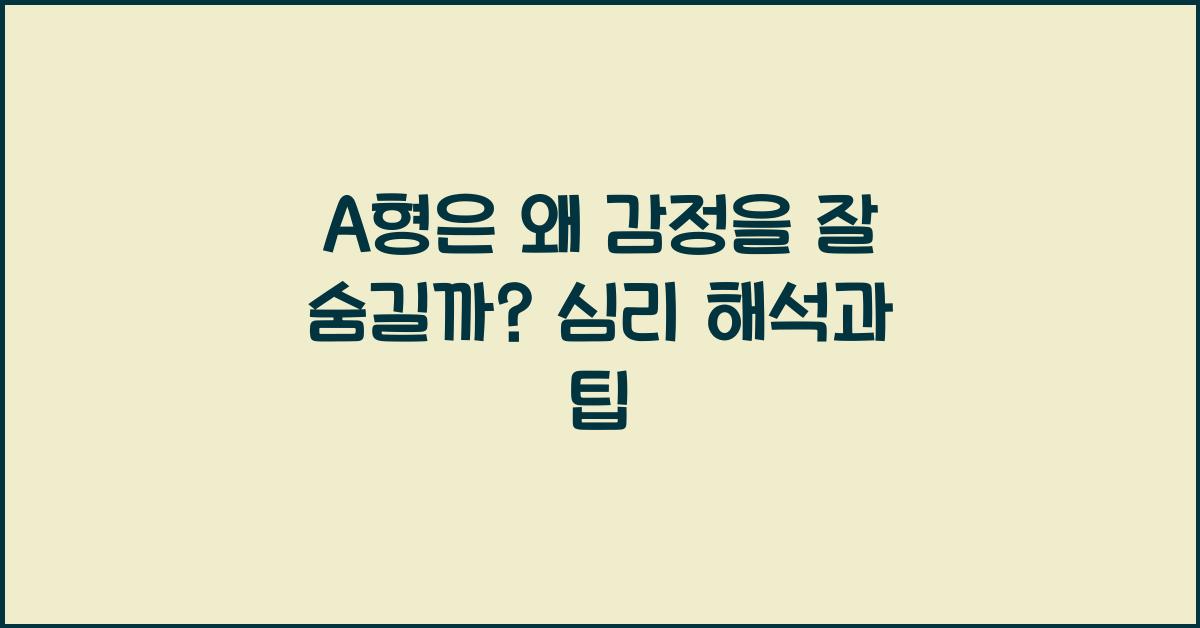 A형은 왜 감정을 잘 숨길까? 성격 속의 심리 해석