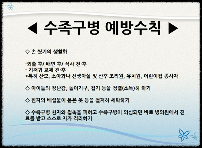 꼭 알아야 할 수족구병: 원인, 예방, 증상, 치료 방법