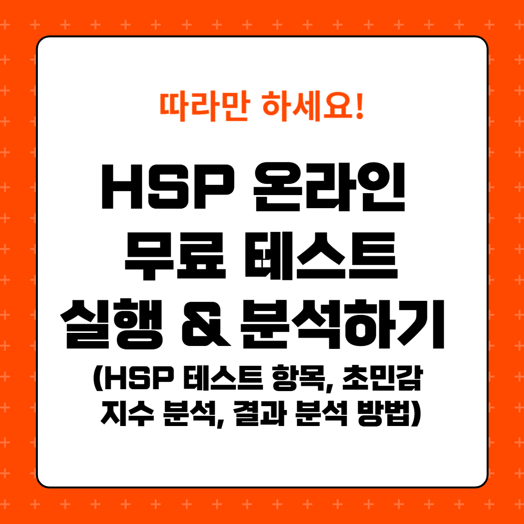 HSP 테스트 항목, 초민감 지수 분석, 결과 분석 방법, 자기 이해, 온라인 HSP 무료 테스트