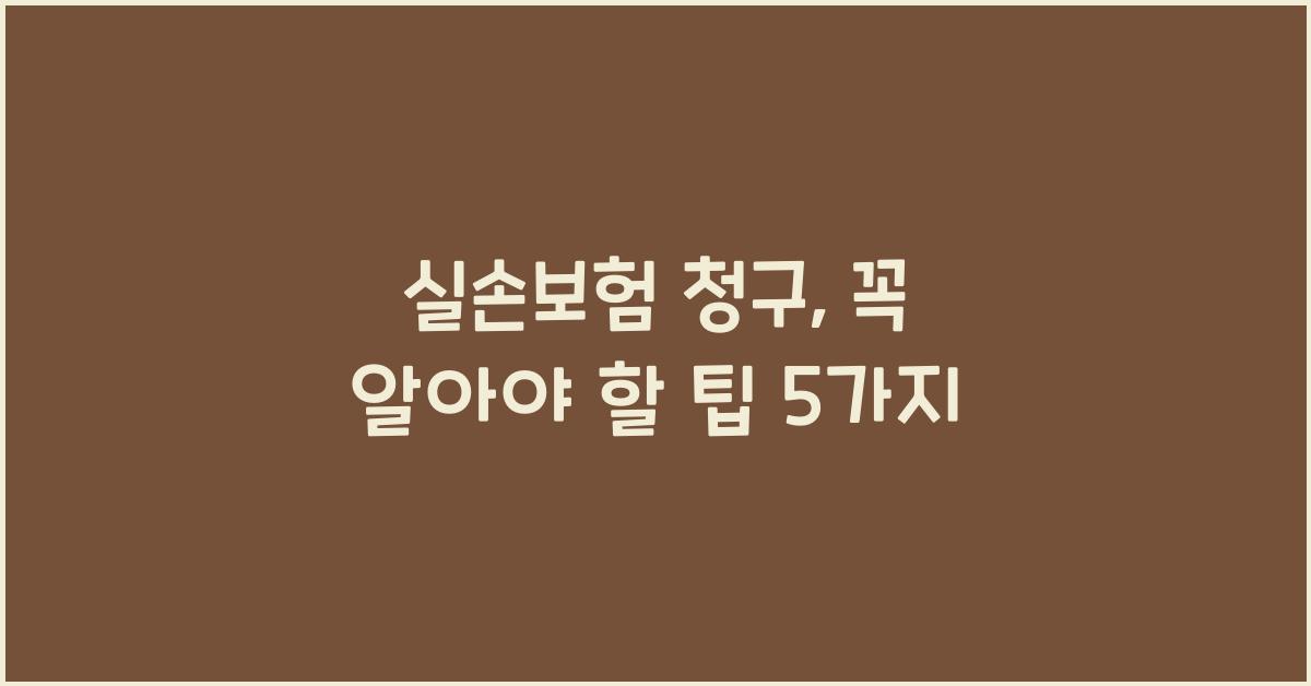 실손보험 청구