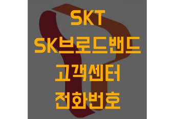 SKT 고객센터 전화번호 &amp;#124; 운영시간 안내