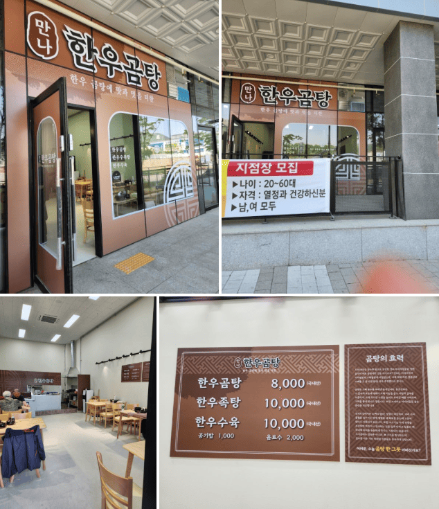 만나 한우곰탕 매장 전경과 메뉴판