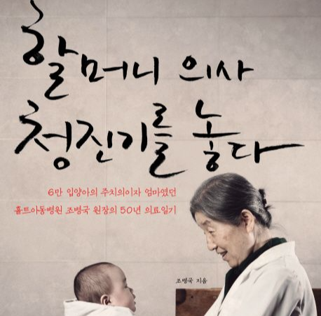 수시 의대 생기부 할머니의사 청진기를 놓다의 책 표지이다.