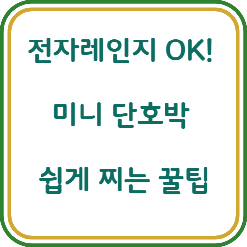 미니 단호박 찌는법