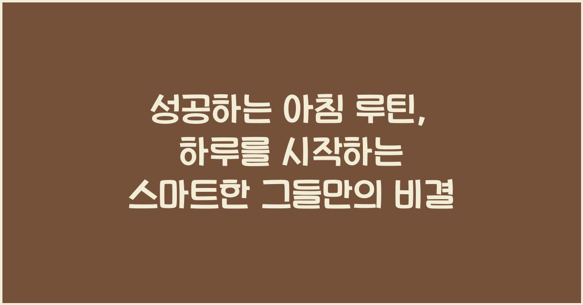 성공하는 아침 루틴