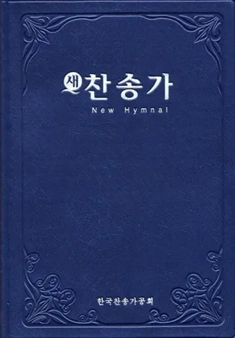 새 찬송가 191장 내가 매일 기쁘게 찬송 악보 자료_4