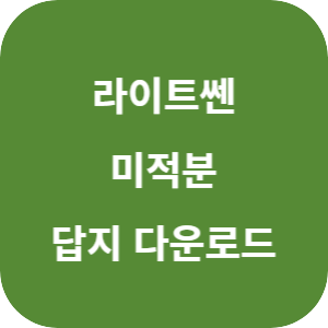 라이트쎈 미적분 1 2025 답지 섬네일