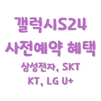 갤럭시S24 사전예약 혜택