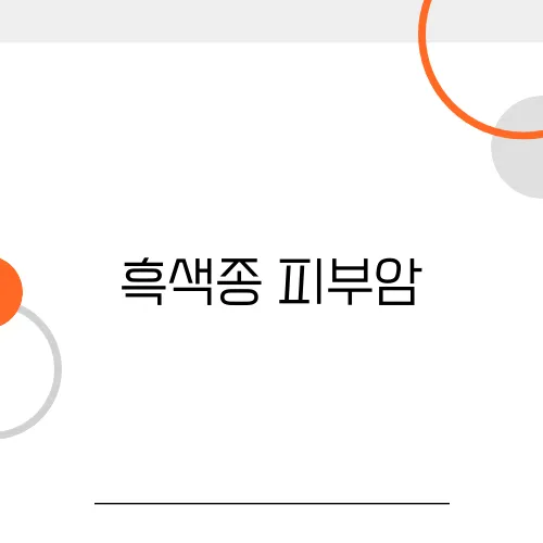 흑색종 피부암, 손톱, 점, 치료법 외