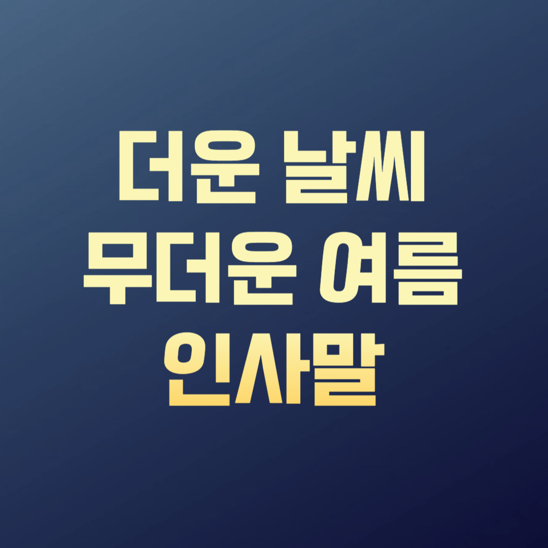 더운 날씨 무더운 여름 인사말