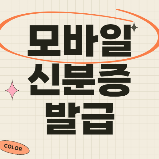 모바일 운전면허증 발급