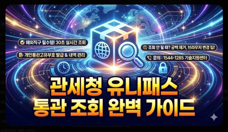 관세청 유니패스 통관조회