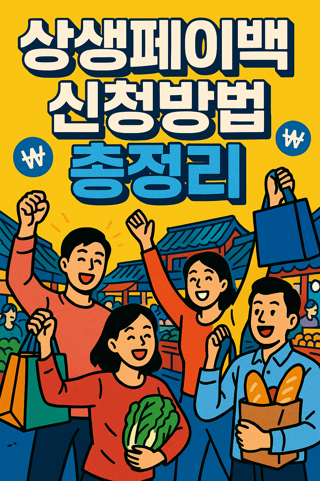 상생페이백 대상&middot;기간 한번에 보기
