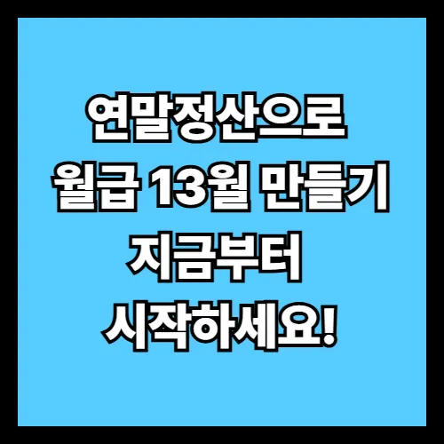 중산층 직장인을 위한 세금·소득공제 퀵 가이드