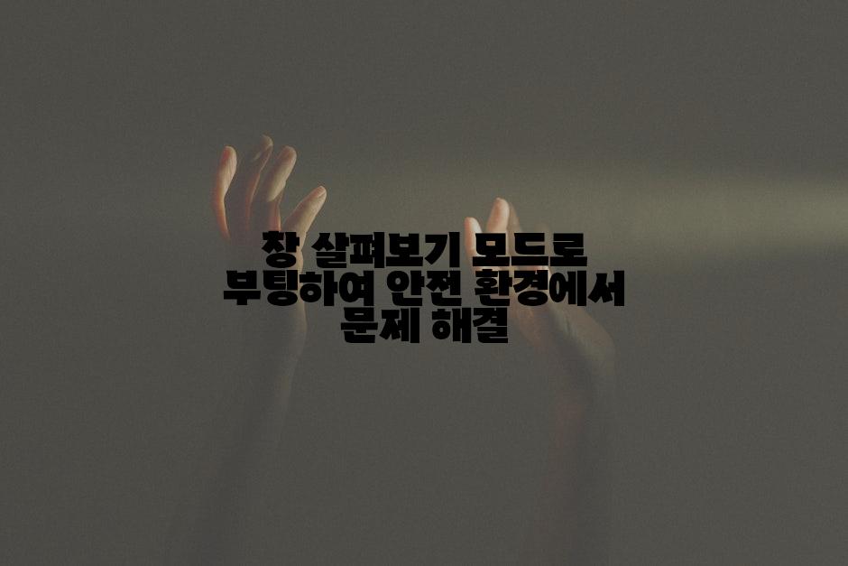 창 살펴보기 모드로 부팅하여 안전 환경에서 문제 해결