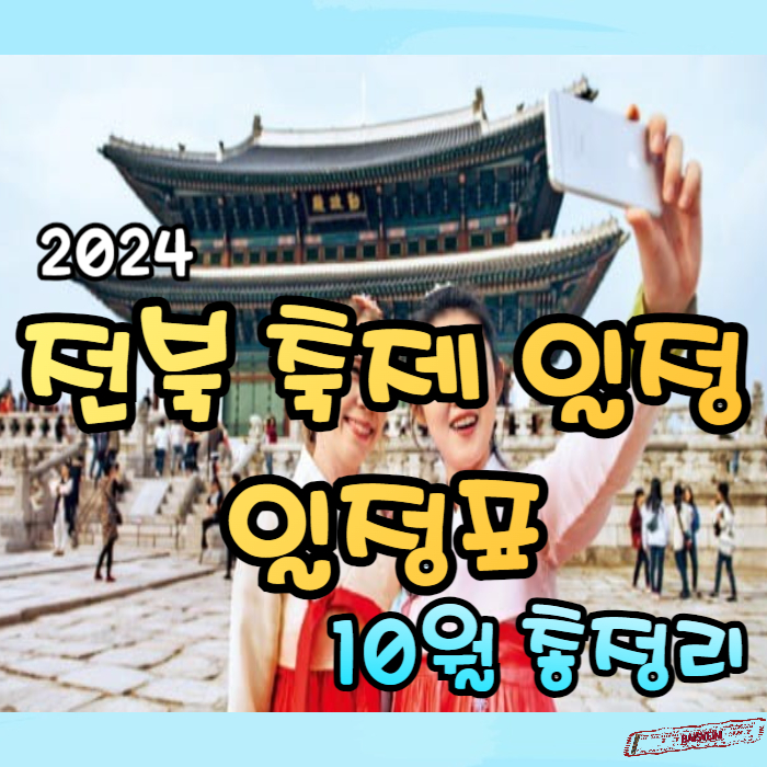 2024-전북-축제일정-10월총정리01