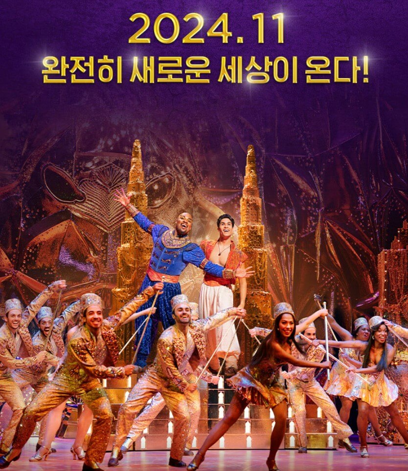 뮤지컬 〈알라딘〉 티켓 예매, 캐스팅 알아보기