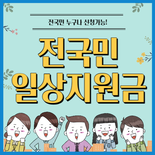 전국민 일상지원금 최대 35만 원 신청하기