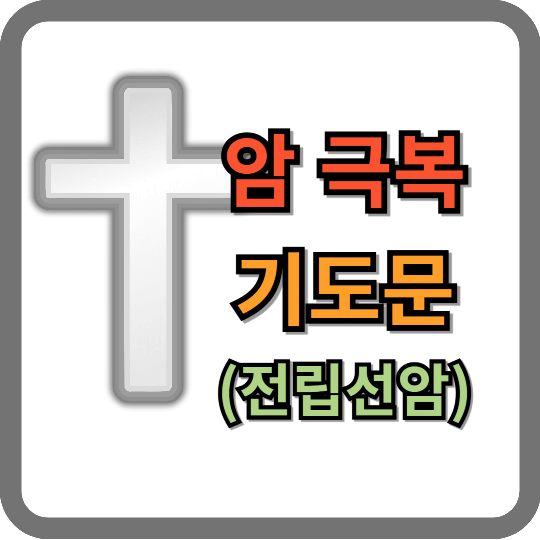 전립선암 회복 기도문