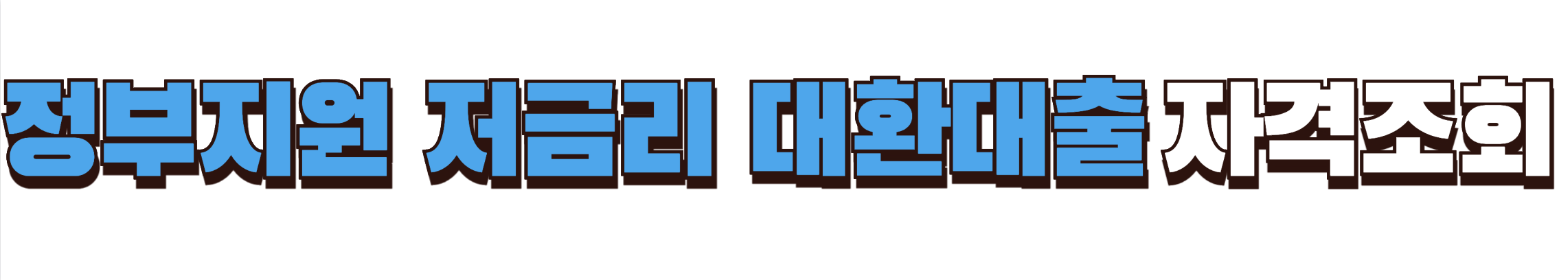 정부지원 저금리 채무통합 대환대출 자격조회