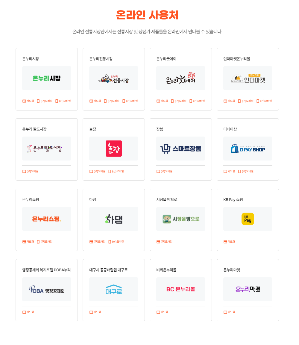온누리 상품권 온라인 사용처