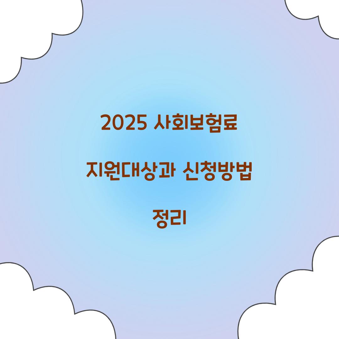 사회보험료 지원대상