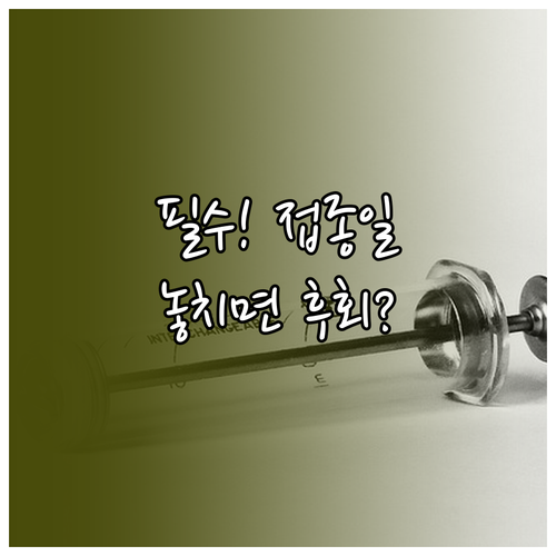 2025년 겨울 어린이 인플루엔자 접..