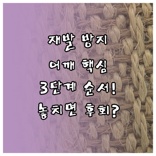 충돌증후군 재발 막는 3단계 어깨 안..