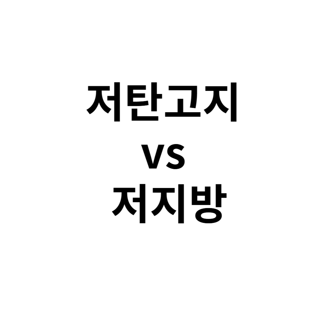 저탄고지 vs 저지방