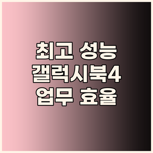 놀라운 성능, 삼성 갤럭시북4 i7 ..