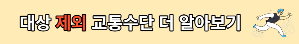 서울시 청년 교통비 지원사업