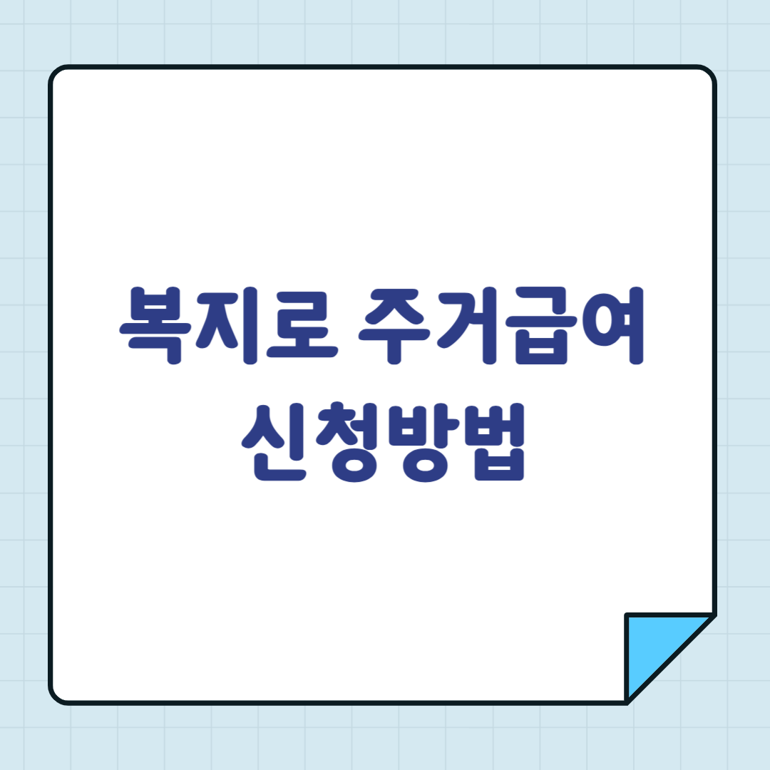 복지로 주거급여 신청방법