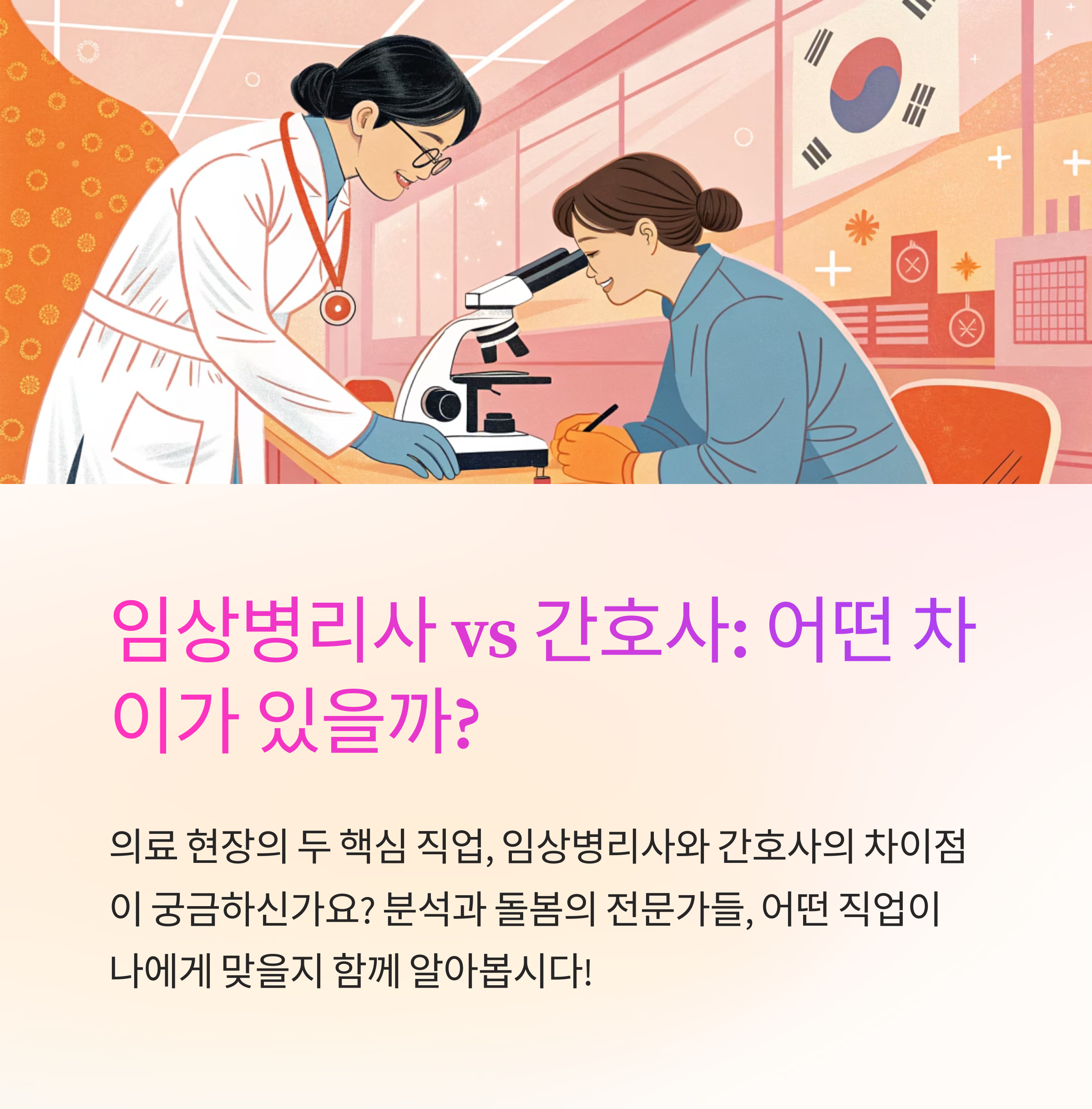 임상병리사와 간호사 뭐가 다를까