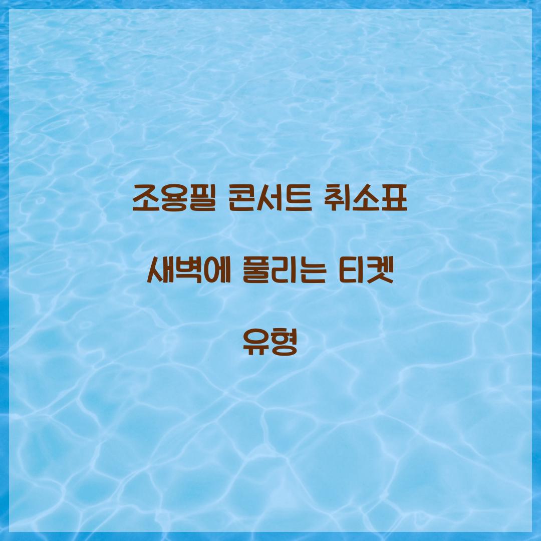 조용필 콘서트 취소표 새벽에 풀리는 티켓 유형