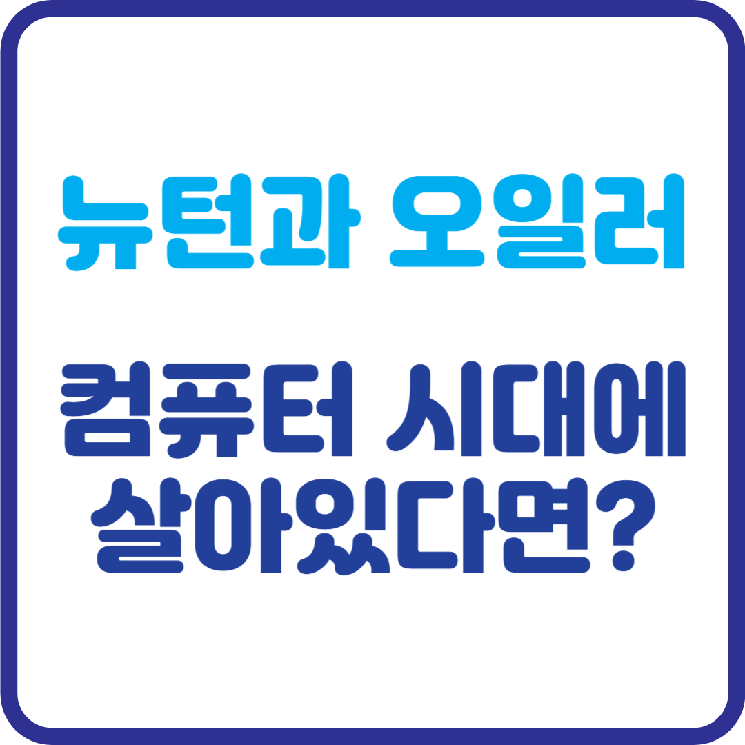 뉴턴과 오일러가 지금 태어났다면? 컴퓨터 연산 시대의 수치해석 이야기