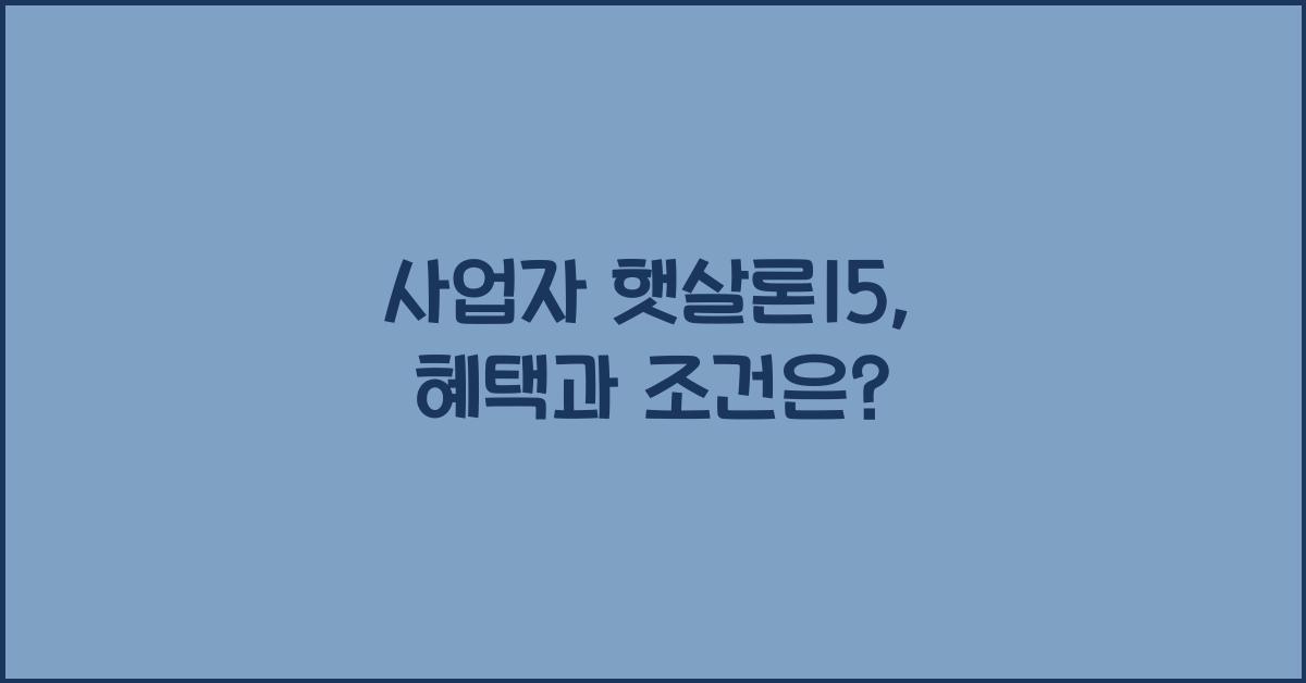 사업자 햇살론15