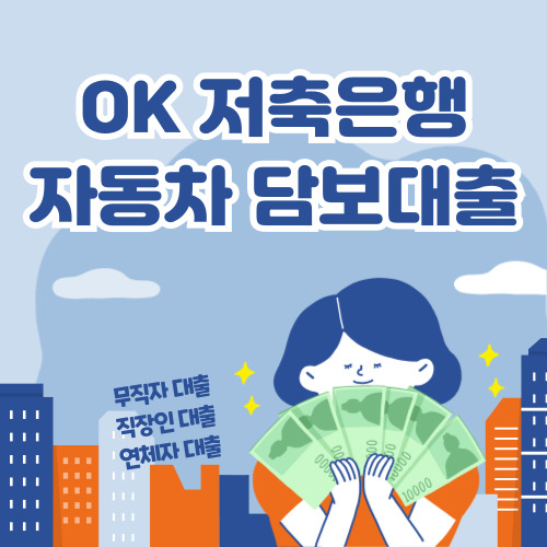 OK저축은행 자동차담보대출 바로가기, 무직자 자동차담보대출