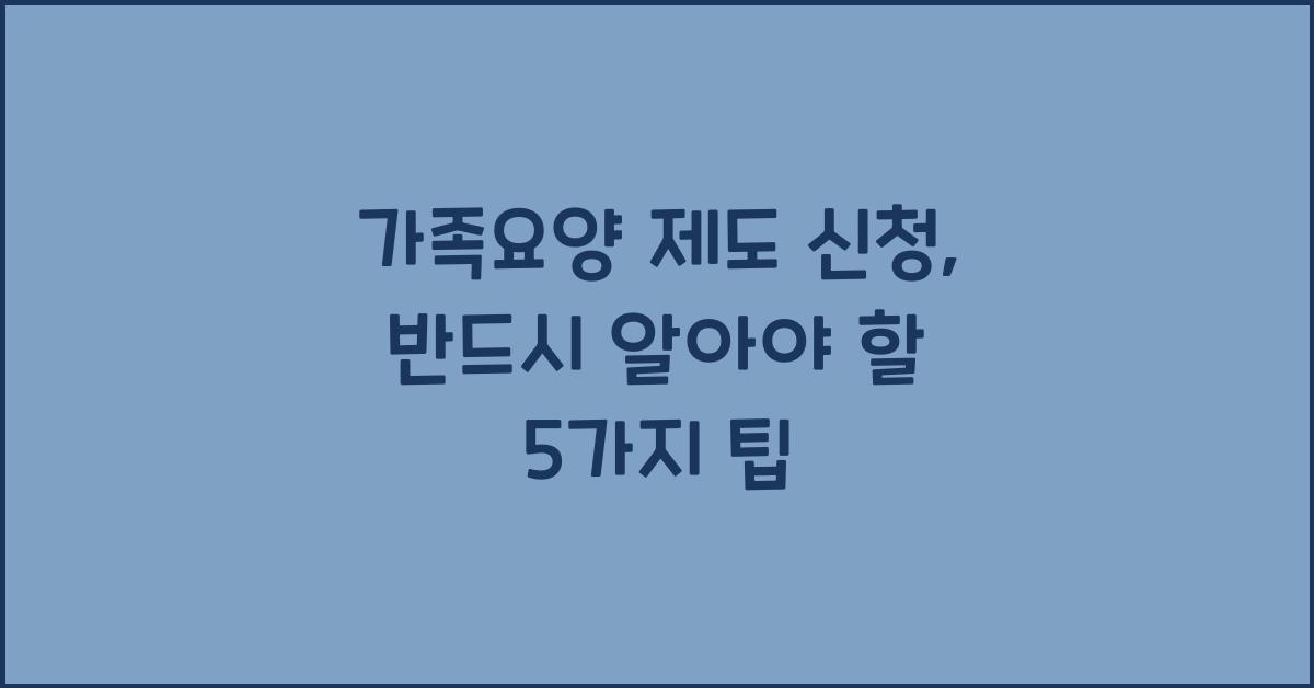 가족요양 제도 신청
