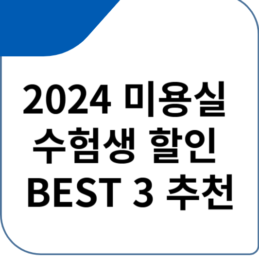 2024 미용실 수험생 할인 BEST 3 추천