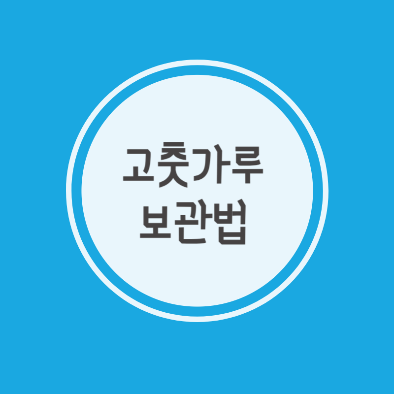 고춧가루 보관법