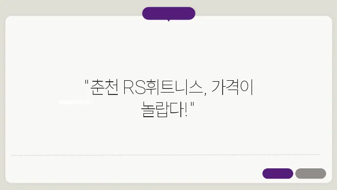 춘천 후평동 RS휘트니스 가격 비용 후기 추천