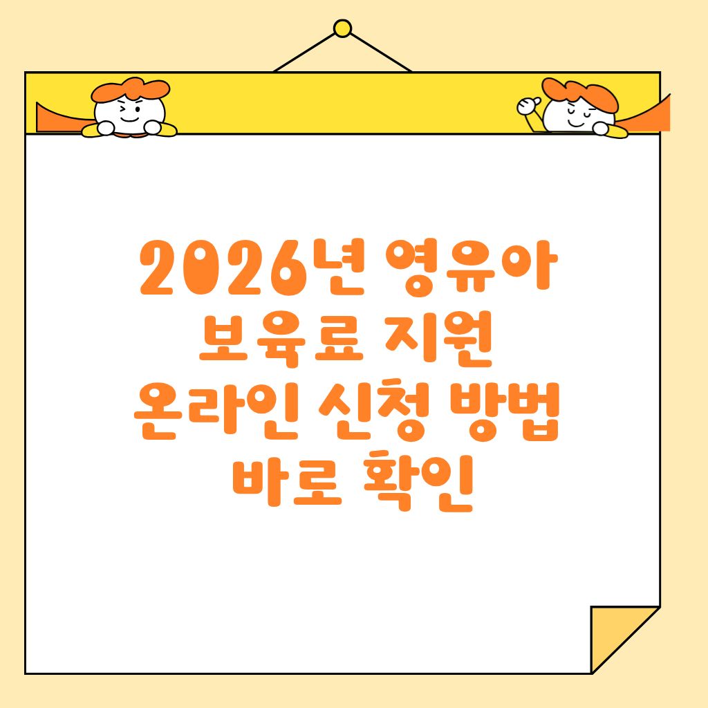 2026년 영유아 보육료 지원 온라인 신청 방법 바로 확인