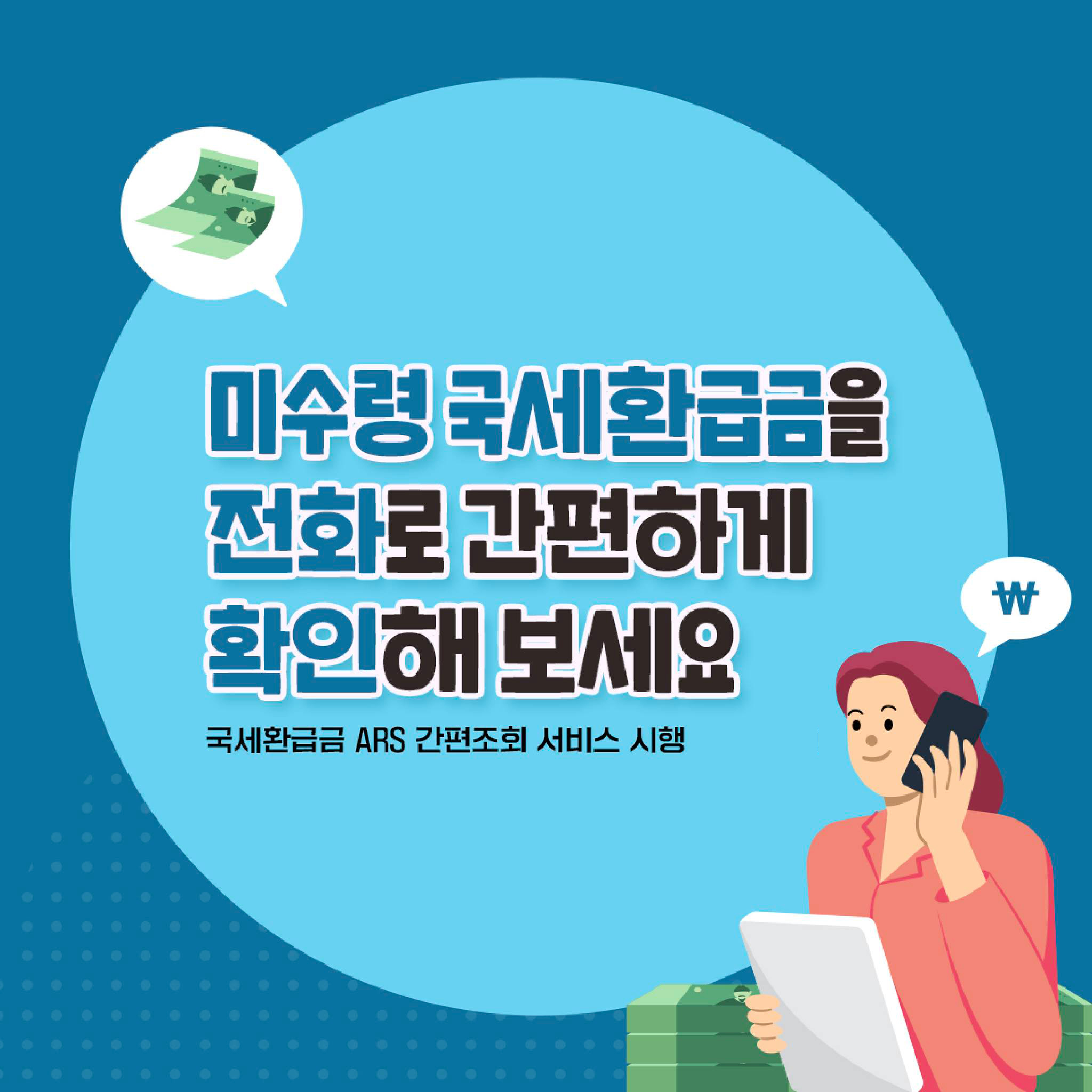 국세환급금 ARS 조회