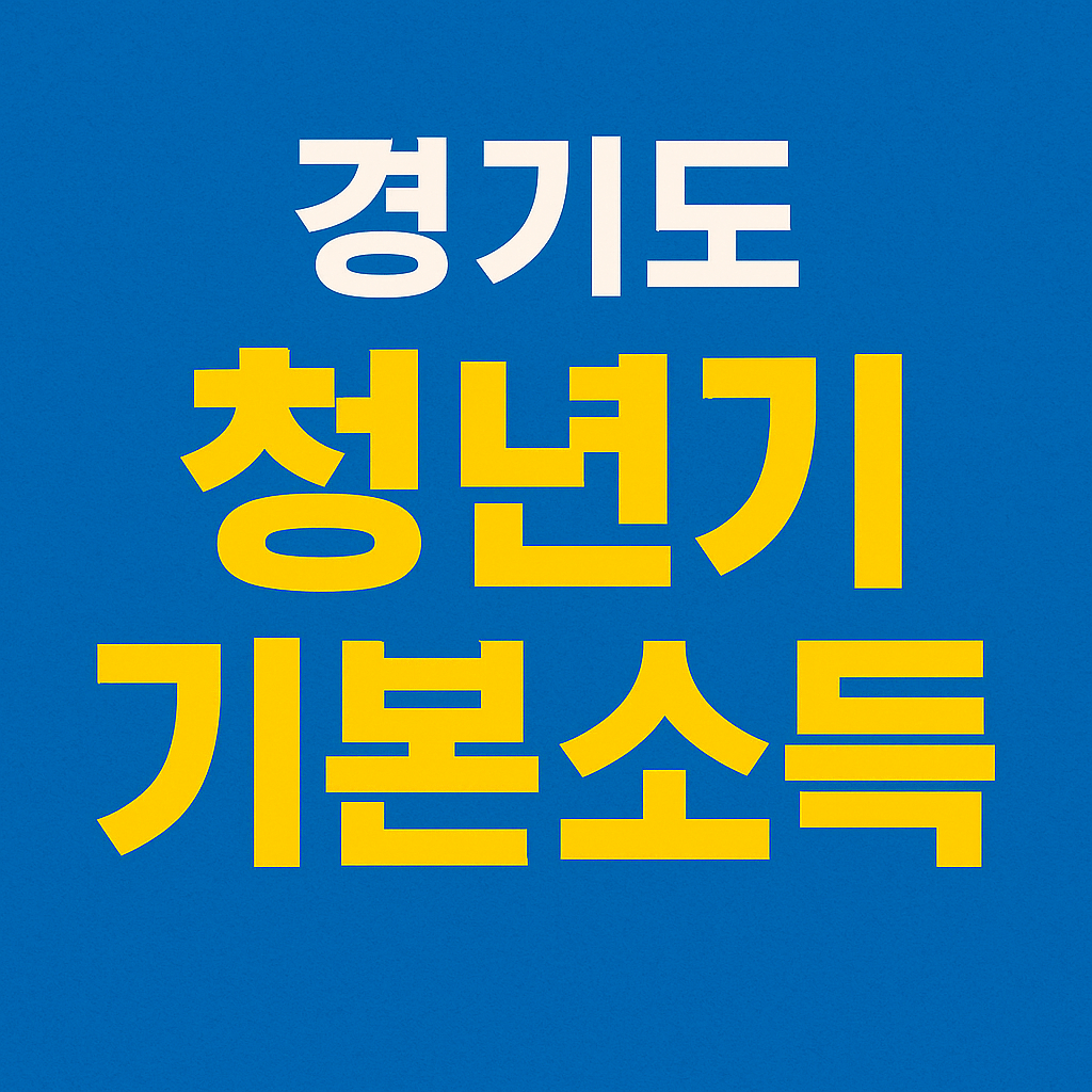 경기도 청년기본소득
