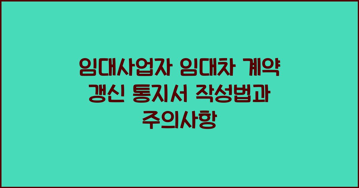 임대사업자 임대차 계약 갱신 통지서
