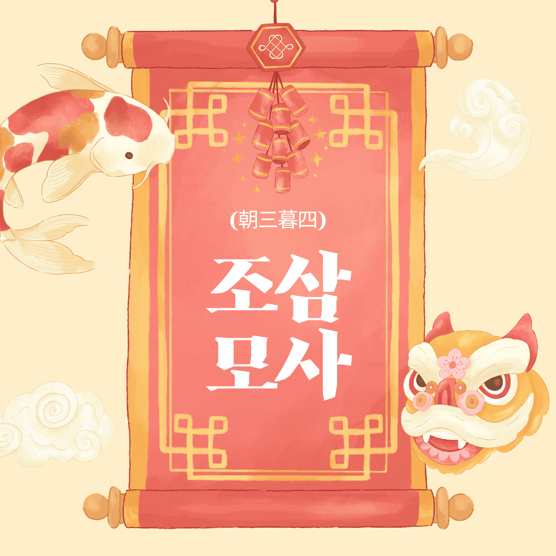 조삼모사