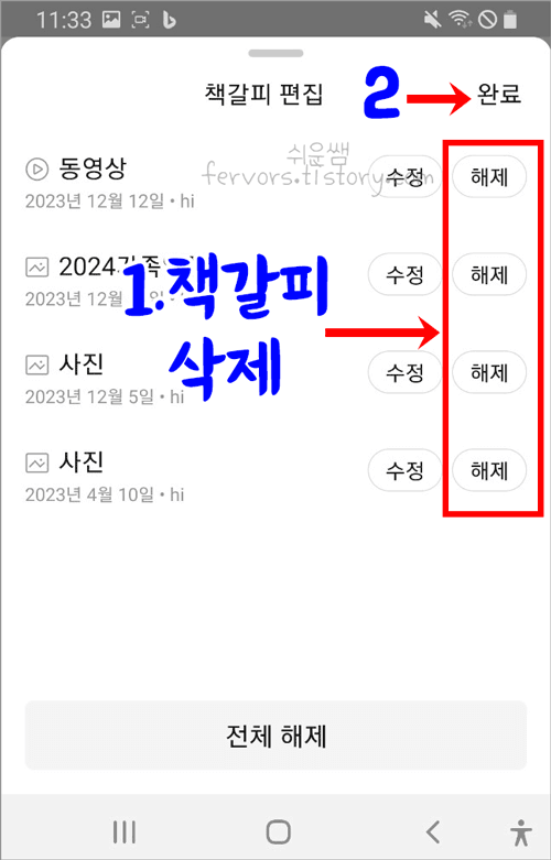 책갈피 해제 방법
