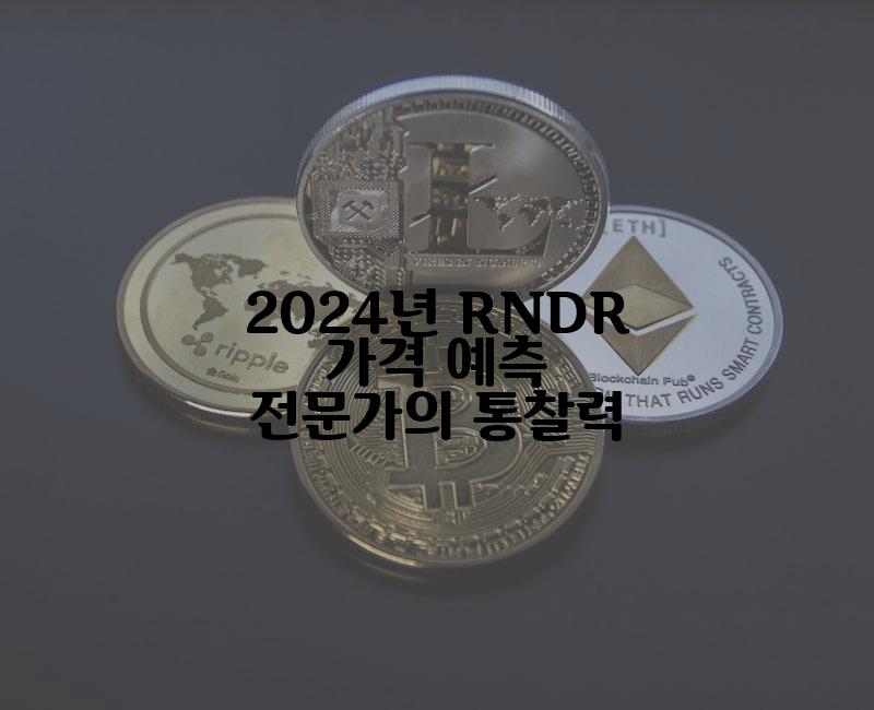 2024년 RNDR 가격 예측 전문가의 통찰력