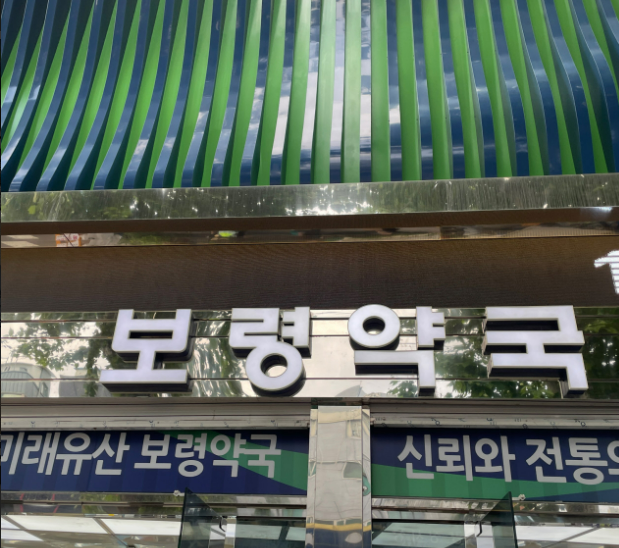 보령약국